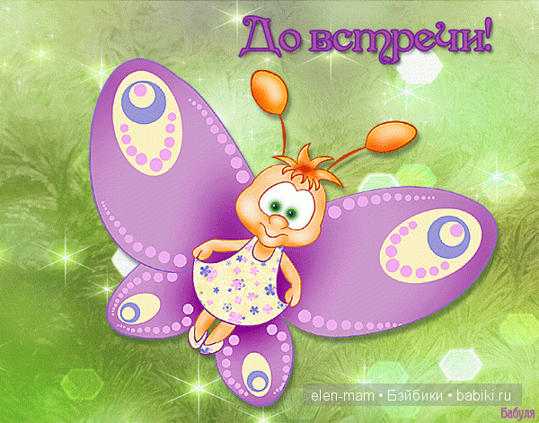 До встречи)