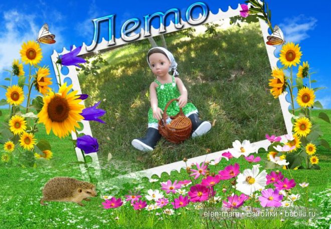 вспомним Лето