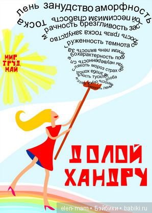 Долой хандру!) Долой хандру!)