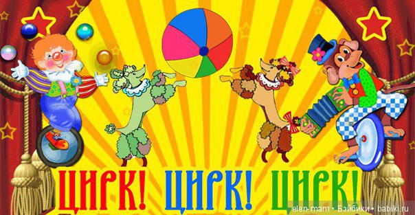 Афиша цирка