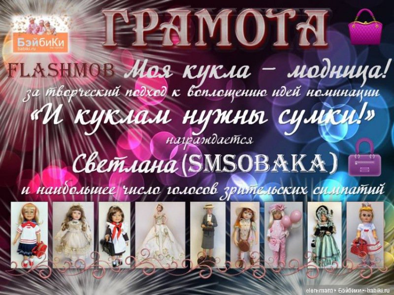 Закрытие флешмоба "Моя кукла - модница!". Церемония награждения