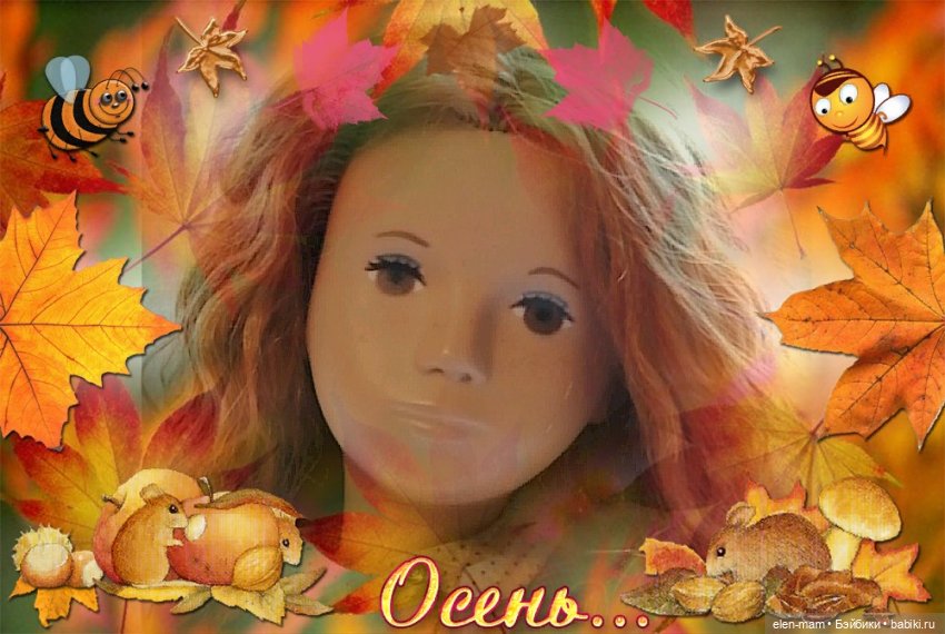 14 Октября 🍁Осень... 🍂🍂🍂Sasha Doll (фото 4)