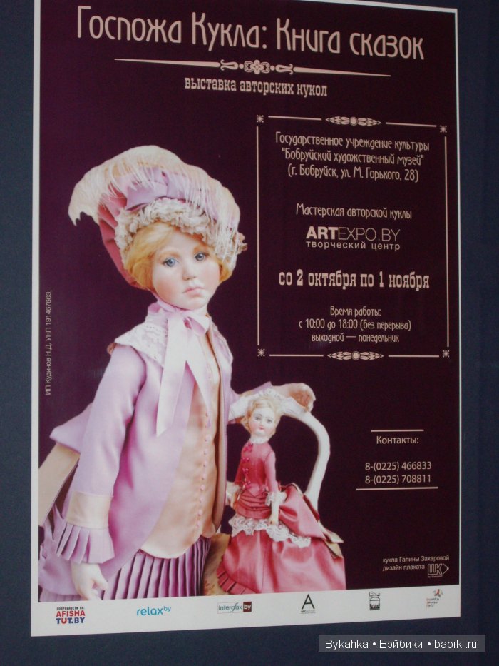 Госпожа кукла: Книга сказок 2015. Выставка авторских кукол в Бобруйске, Беларусь