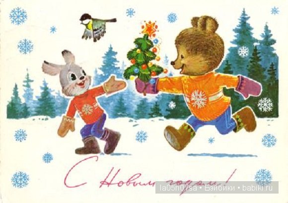 Открытки советского детства | Бэйбики Открытки советского детства (фото 8)