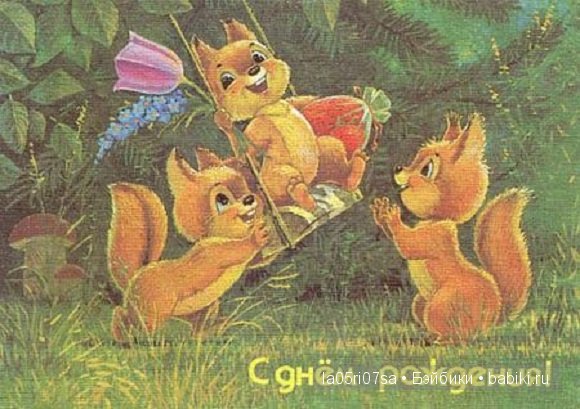 Открытки советского детства | Бэйбики Открытки советского детства