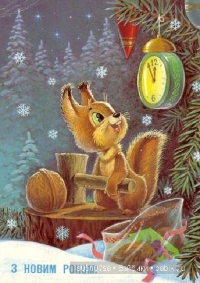 Открытки советского детства | Бэйбики Открытки советского детства (фото 9)