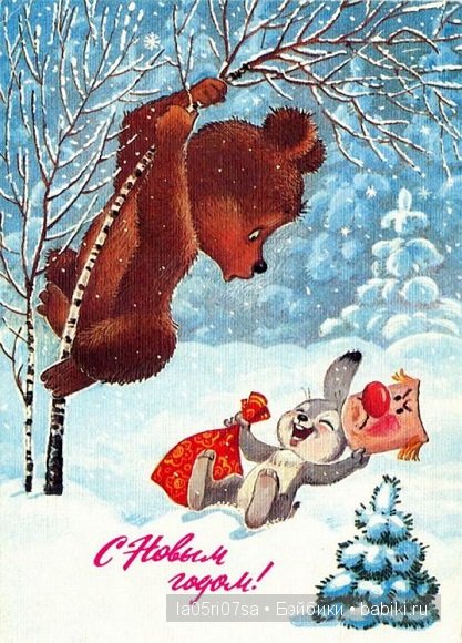 Открытки советского детства | Бэйбики Открытки советского детства (фото 2)