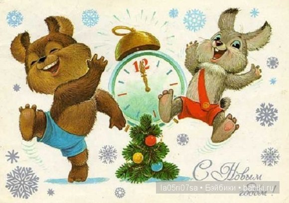 Открытки советского детства | Бэйбики Открытки советского детства (фото 6)