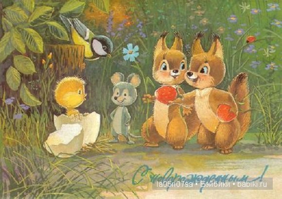 Открытки советского детства | Бэйбики Открытки советского детства