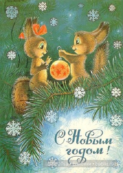 Открытки советского детства | Бэйбики Открытки советского детства