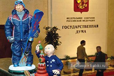 Парад звездных кукол в Государственной думе, 2012