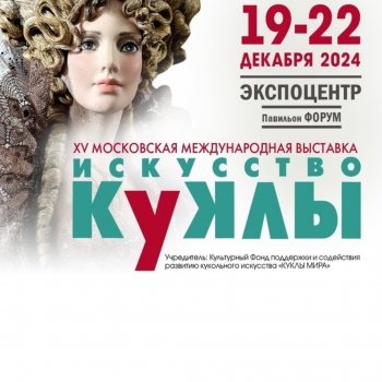 Выставка Искусство куклы 2024 - чудо, которое нужно видеть своими глазами