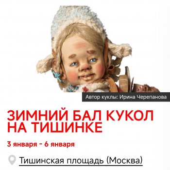 Первая кукольная выставка 2025 года