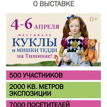 Выставка кукол и мишек на Тишинее