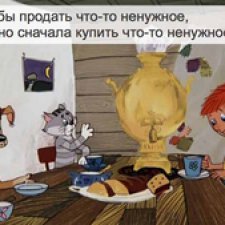 Чтобы продать что-нибудь ненужное, нужно сначала купить что-нибудь ненужное, а у нас денег нет...про круговорот кукол в природе и все потери связанные с ними