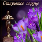 Приглашаем на церемонию награждения премией "Открытое сердце" по конкурсу "Моя весна"
