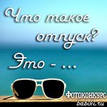 Летний конкурс: "Что такое отпуск? Это - ..." 20.05 - 19.06.2016