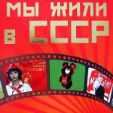 Назад в СССР.Наше родное...