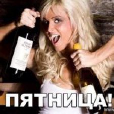 Ура! Пятница!