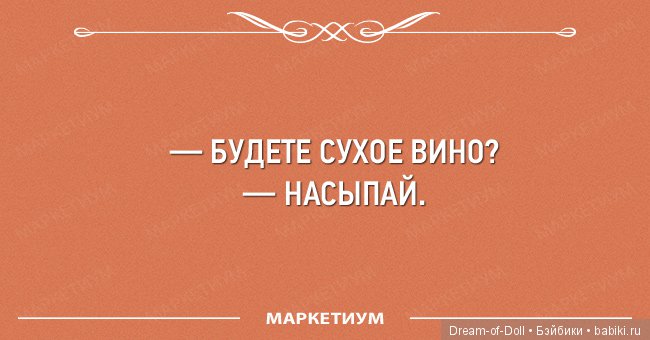 День был сухой. Сухое вино будешь насыпай. Насыпай хуле. Будешь сухое вино насыпай картинка. Мадам сухое вино будете насыпай.