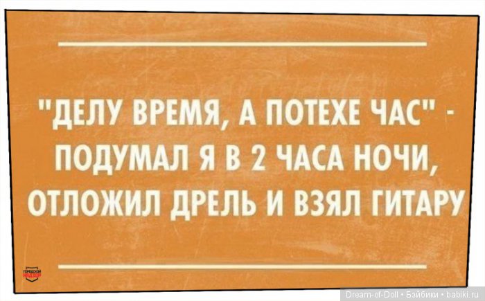 Делу время потехе час картинки прикольные