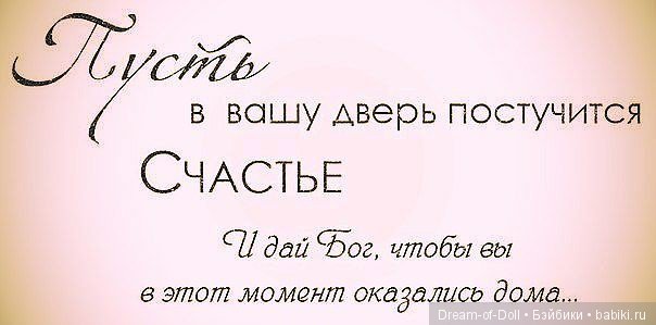 Счастье в тишине постучалось в двери. Пусть в Вашу дверь постучится счастье. Счастье постучалось в двери. Двери в счастье стихи. Стих про счастье постучалось в дверь.