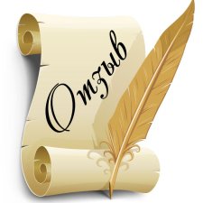 Отзывы: они нужны или нет