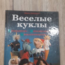 Книга Веселые куклы