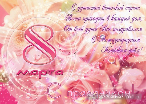 Мои очаровательные и любимые Паолочки всех поздравляют с 8 Марта