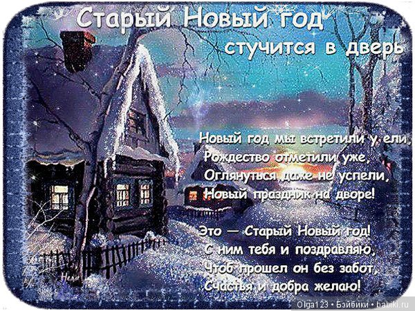 Мои Фейсиночки поздравляют всех со Старым Новым годом