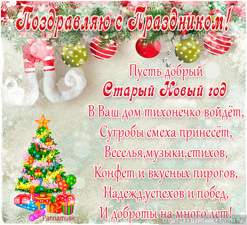 Мои Фейсиночки поздравляют всех со Старым Новым годом (фото 2)