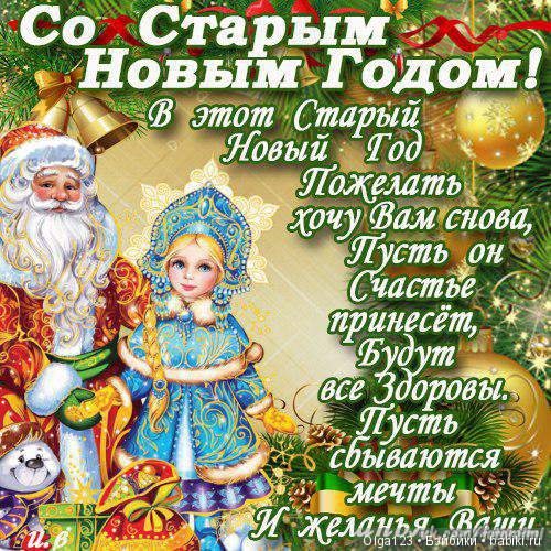 Мои Фейсиночки поздравляют всех со Старым Новым годом