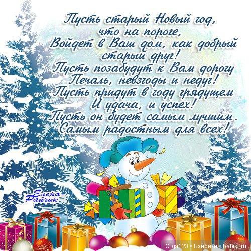 Мои Фейсиночки поздравляют всех со Старым Новым годом (фото 3)