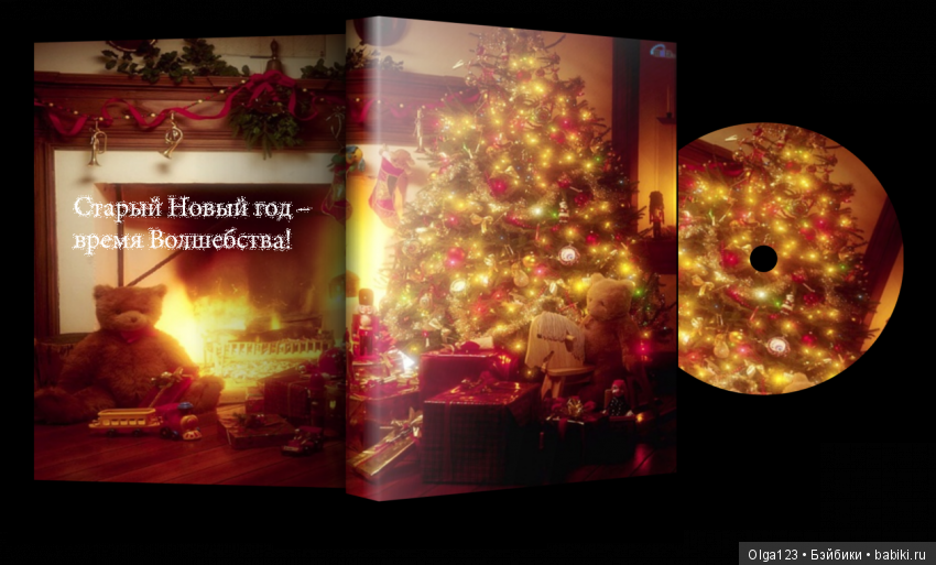 Мои Фейсиночки поздравляют всех со Старым Новым годом