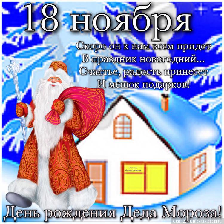 День Рождения Деда Мороза Когда Картинки