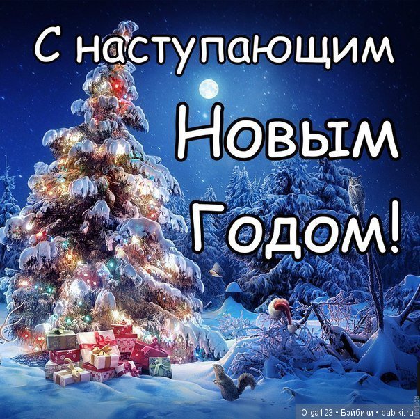 Открытка в наступающий год
