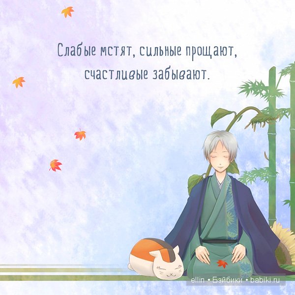 "Слабые мстят, сильные прощают, счастливые забывают". В мире мудрых мыслей - 2