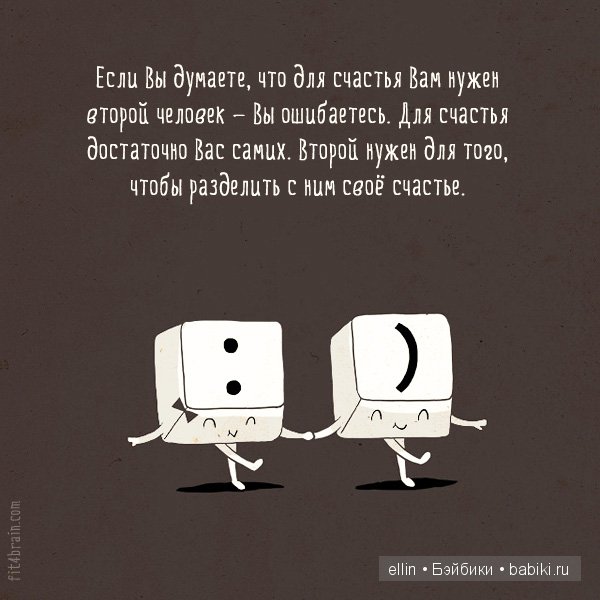 "Слабые мстят, сильные прощают, счастливые забывают". В мире мудрых мыслей - 2 (фото 9)