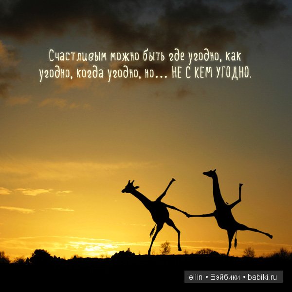 "Слабые мстят, сильные прощают, счастливые забывают". В мире мудрых мыслей - 2 (фото 6)