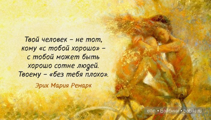 "Когда находишь свое, на другое даже смотреть не хочется". В мире мудрых мыслей-4 (фото 7)