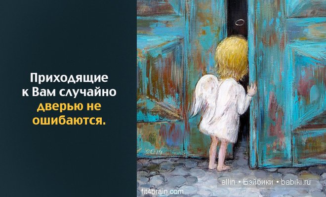 "Когда находишь свое, на другое даже смотреть не хочется". В мире мудрых мыслей-4