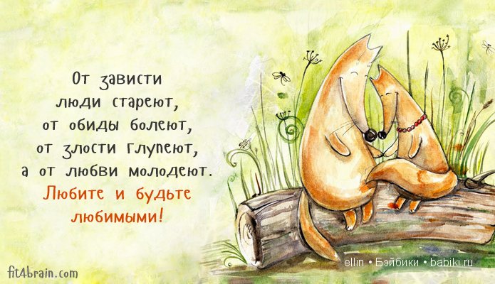 "Когда находишь свое, на другое даже смотреть не хочется". В мире мудрых мыслей-4