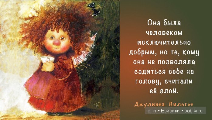 "Когда находишь свое, на другое даже смотреть не хочется". В мире мудрых мыслей-4