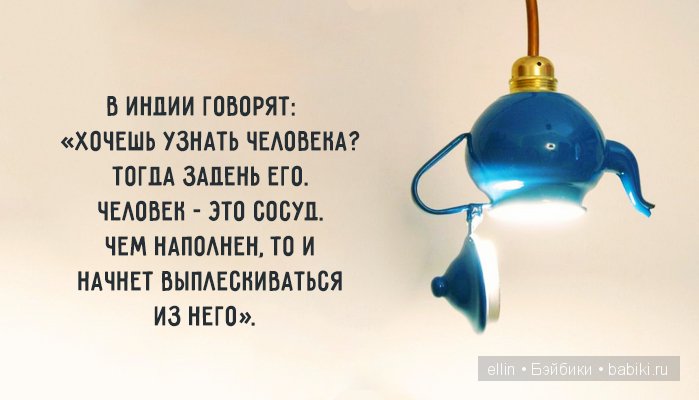 "Когда находишь свое, на другое даже смотреть не хочется". В мире мудрых мыслей-4