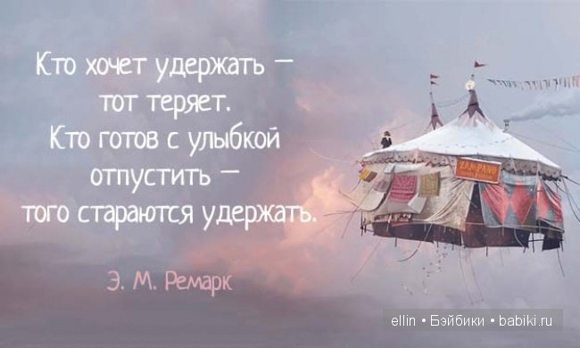 "Когда находишь свое, на другое даже смотреть не хочется". В мире мудрых мыслей-4