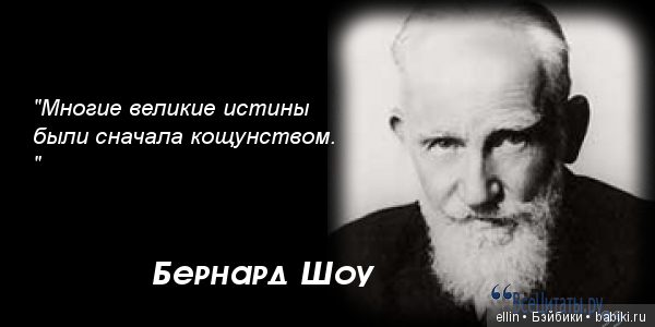 Цитаты б. Изречения Бернарда шоу. Бернард шоу афоризмы. Бернард шоу о вегетарианстве. Цитаты Бернарда шоу.