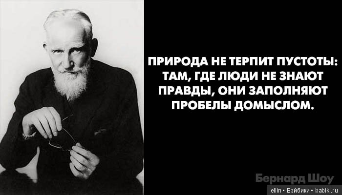 Домыслы это. Не терпит пустоты. Природа не терпит пустоты там где. Цитаты Дж.Бернарда шоу. Высказывание о демократии Бернард шоу.