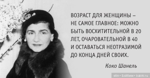 В мире мудрых мыслей. Изречения неподражаемой Коко Шанель