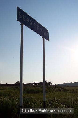 Родина моя Россия, прошлое в тишине... Деревня Верхорубы Вятской губернии