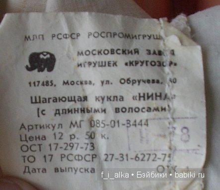 Клеймо «слоник»: не ранние куклы СССР завода «Кругозор»; куклы фабрики «Венибе»: не путать с ПО «Неринга»